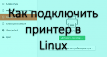 Подключаем принтер в Linux