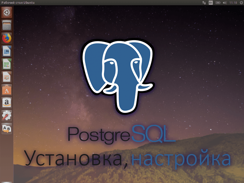 Устанавливаем PostgreSQL в Ubuntu