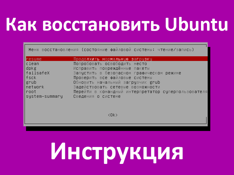 Восстановление linux. Восстановления Linux. Recovery menu Ubuntu. Linux Ubuntu восстановление системы. Linux повреждённые пакеты.