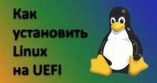 Устанавливаем Linux на UEFI