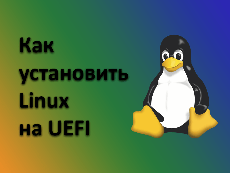 Устанавливаем Linux на UEFI