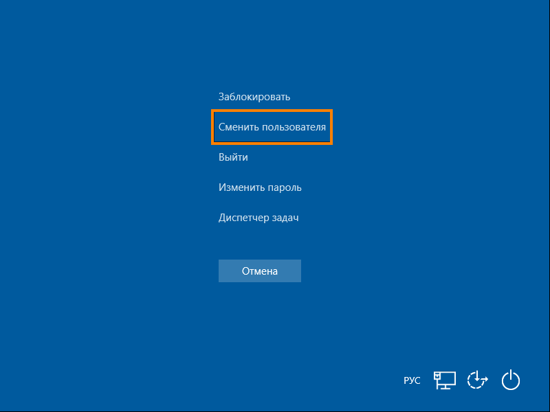 Команда «Сменить пользователя» в Windows 10