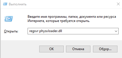 Регистрация файла physxloader.dll для устранения ошибки, связанной с его отсутствием или повреждением