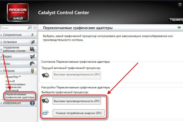 Как в catalyst control center переключить видеокарту