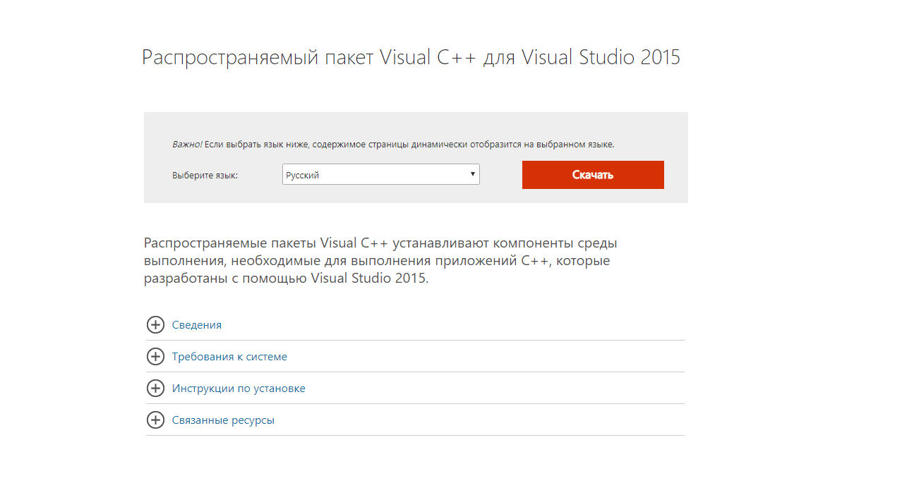 Скачивание пакета Microsoft Visual C++ с сайта корпорации для решения ошибки