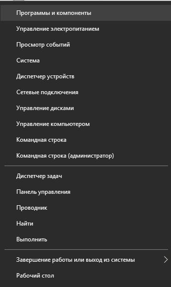 Контекстное меню «Пуск», выбор пункта Программы и компонента