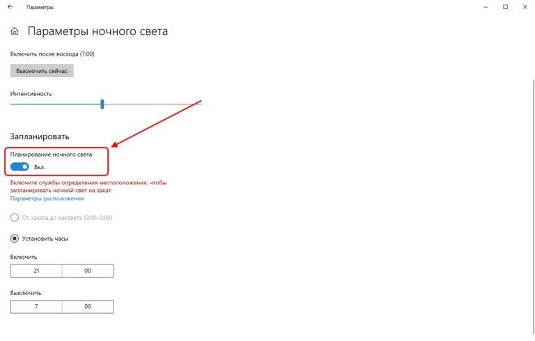 Ночной режим в Windows 10: включение и настройка