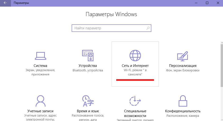 Окно «Параметры Windows» - Сеть и Интернет