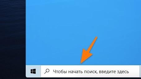 Поисковая строка в Windows 10