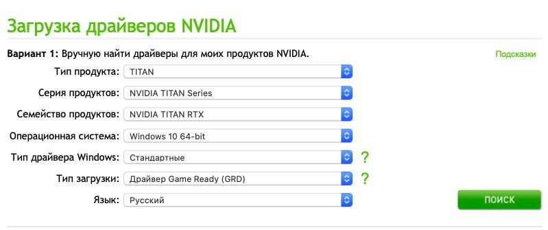 Система поиска драйверо на сайте Nvidia
