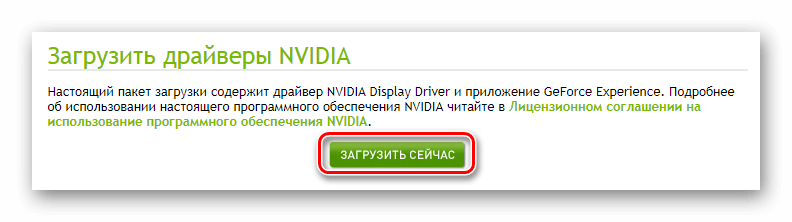 Загрузить сейчас драйверы NVidia 