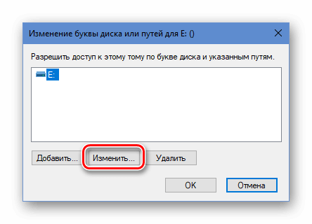 Изменение буквы диска или путей Windows 10