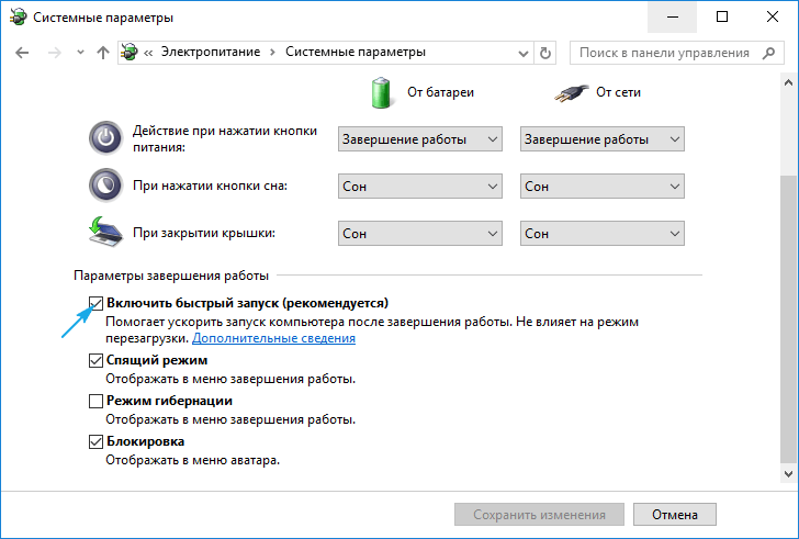 Отключение быстрого запуска на Windows 10