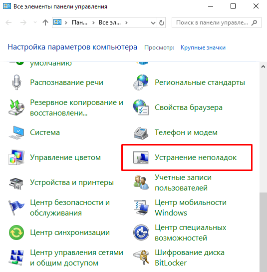 Устранение неполадок Windows 10
