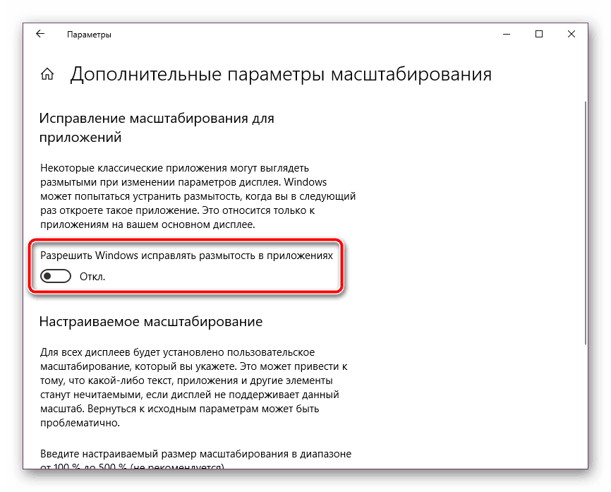 Включение исправления размытости шрифтов на Windows 10
