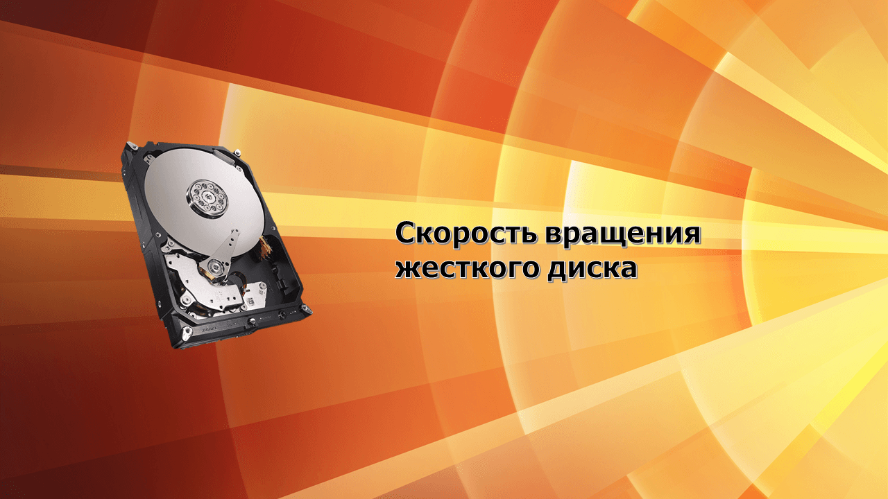 На что влияет скорость вращения жесткого диска