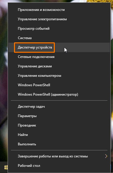 Команда «Диспетчер устройств» в контекстном меню кнопки «Пуск» в Windows 10