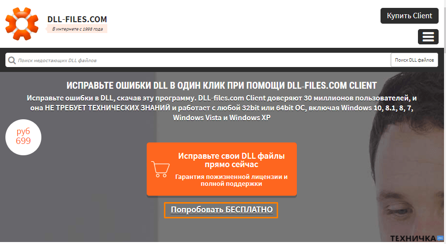 Ссылка на скачивание пробной версии программы «DLL-files.com Client»