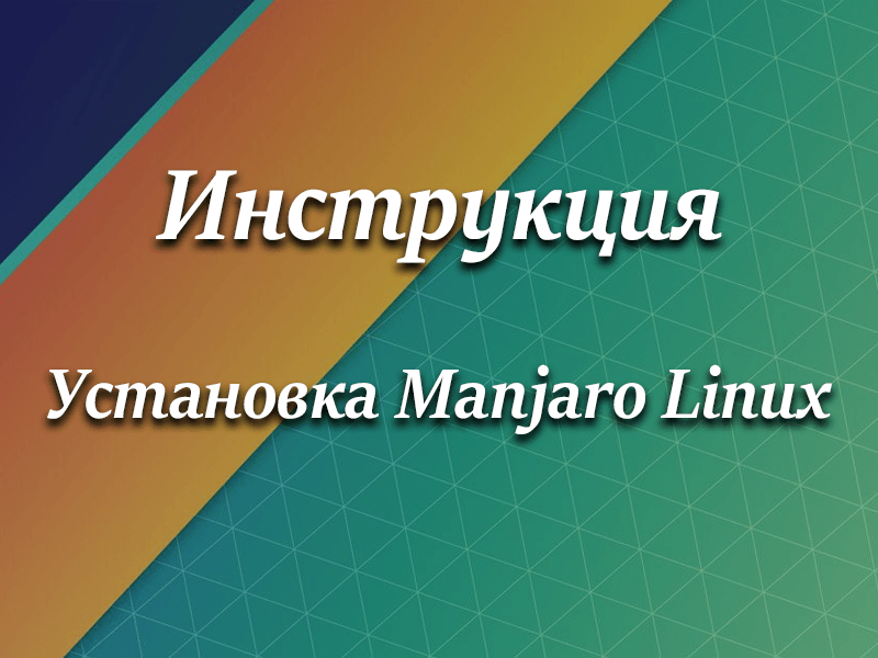 Установка Manjaro Linux