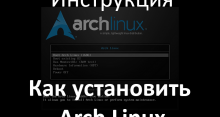 Устанавливаем Arch Linux