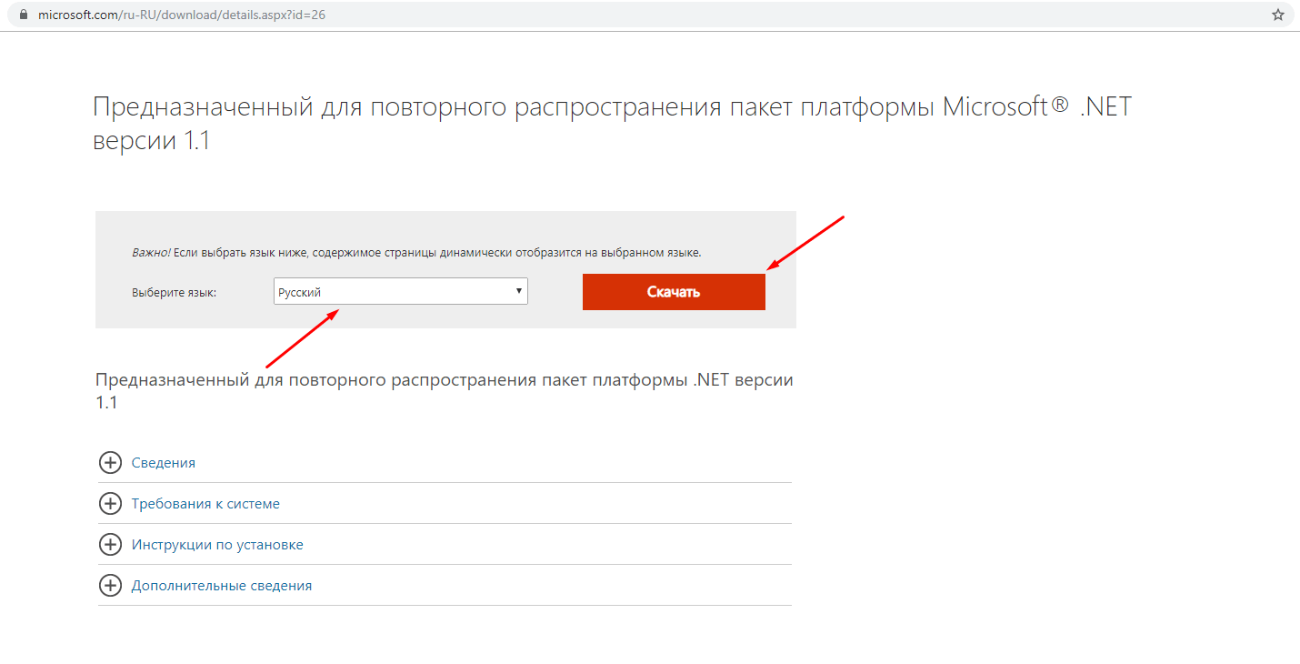 Скачивание пакета Microsoft .NET Framework для устранения ошибки с файлом msvcr71.dll