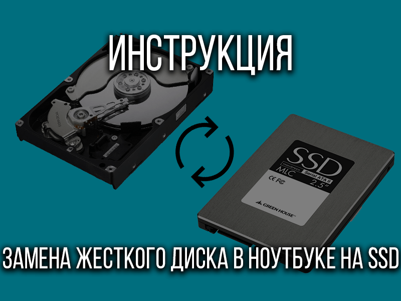 Замена жесткого диска в ноутбуке на SSD