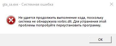 Как исправить ошибку vorbis.dll