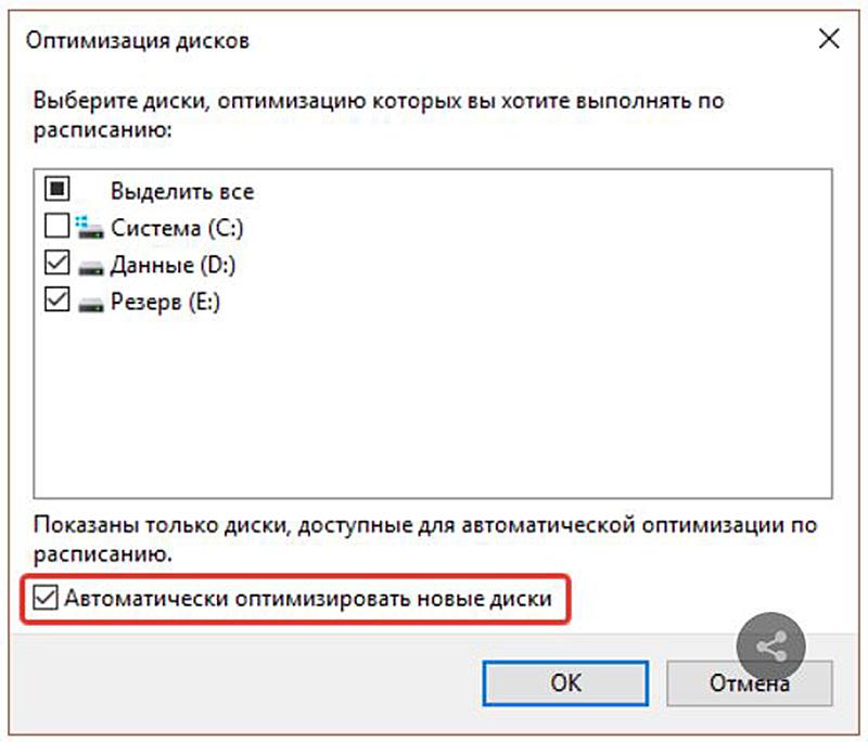 Распространение оптимизации на добавляемые диски в Windows 10