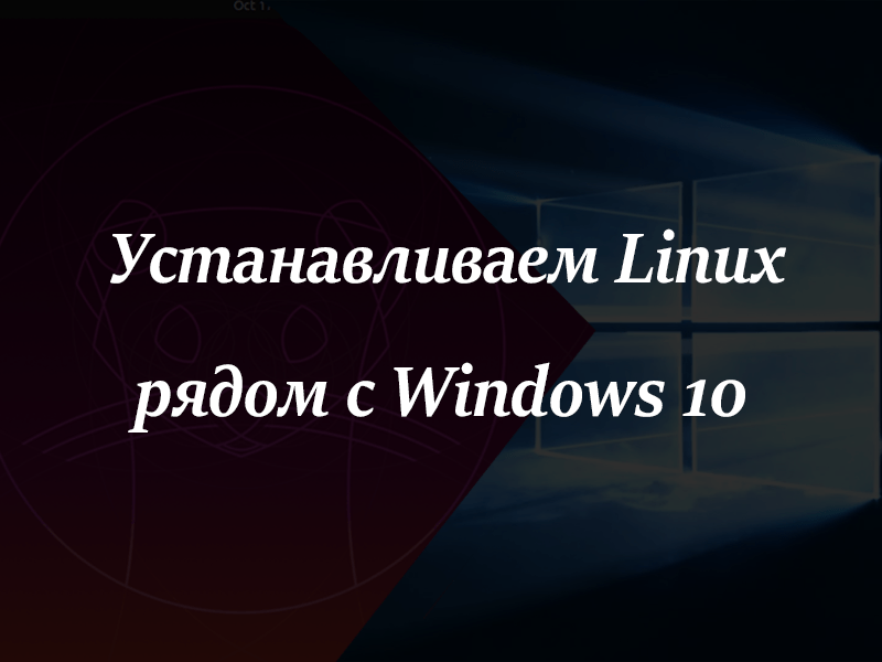 Устанавливаем Linux рядом с Windows 10