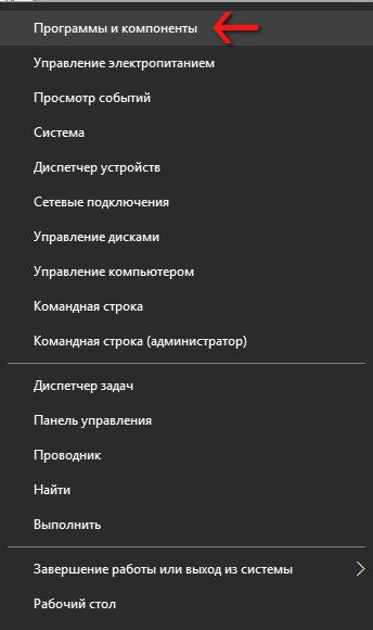 Меню «Пуск» – Программы и компоненты