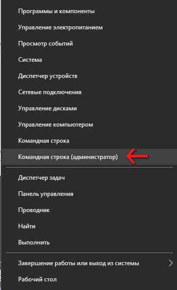 Меню «Пуск» – Командная строка (администратор)