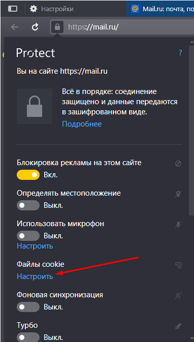 Настройка cookie для одного сайта в Яндекс.Браузере