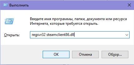 Служба «Выполнить» - Открыть: regsvr32 steamclient86.dll