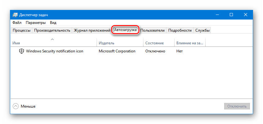Диспетчер задач Автозагрузка Windows 10
