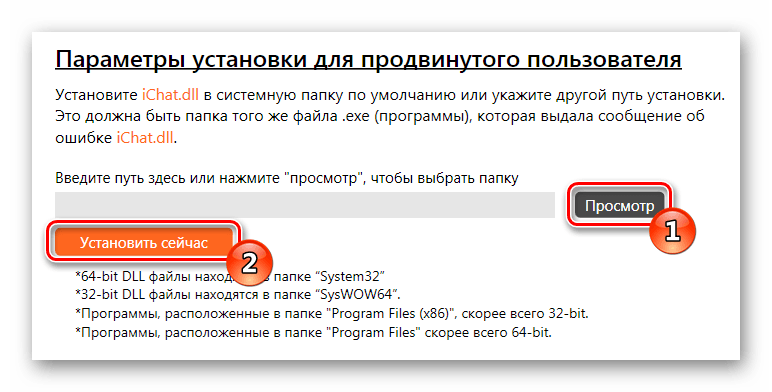 Параметры установки продвинутого пользователя ichat.dll