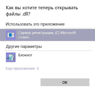 Окно "Как вы хотите теперь открывать файлы dll?"