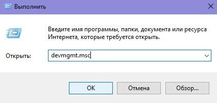 Выполнить - Открыть - devmgmt