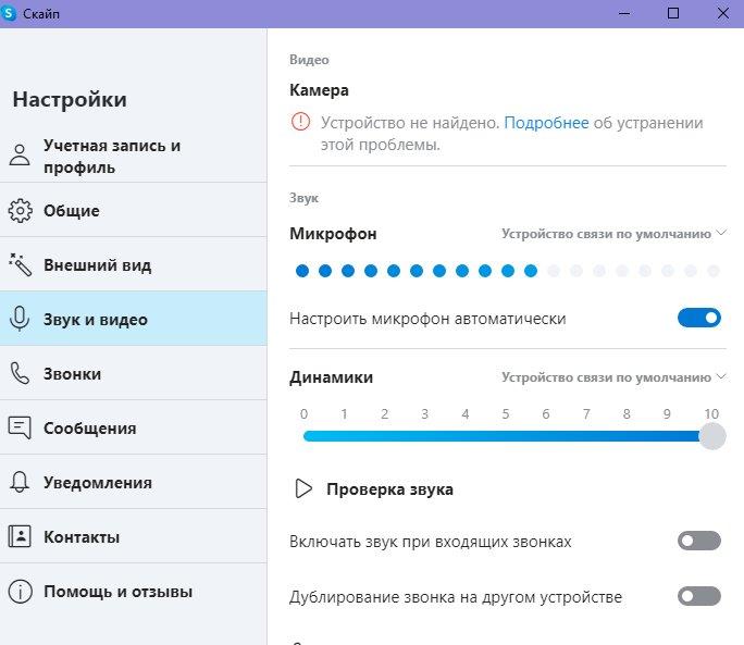 Skype - Звук и Видео - Устройство (камера) не найдено