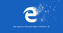 Как удалить Microsoft Edge в Windows 10