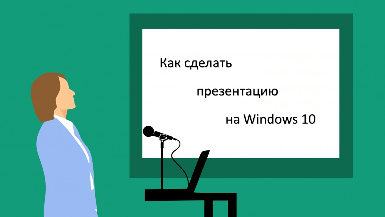 Как сделать презентацию на windows 10