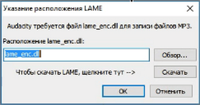 Сообщение об ошибке файла «lame_enc.dll» в звуковом редакторе «Audacity»