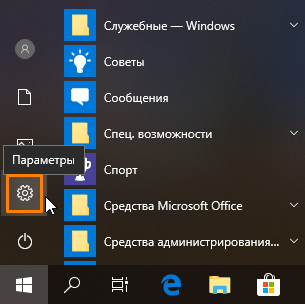 Кнопка «Параметры» в меню «Пуск» в Windows 10