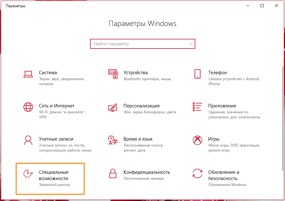 Раздел «Специальные возможности» в «Параметрах» в Windows 10