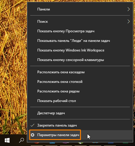Команда «Параметры панели задач» в контекстном меню «Панели задач» Windows 10