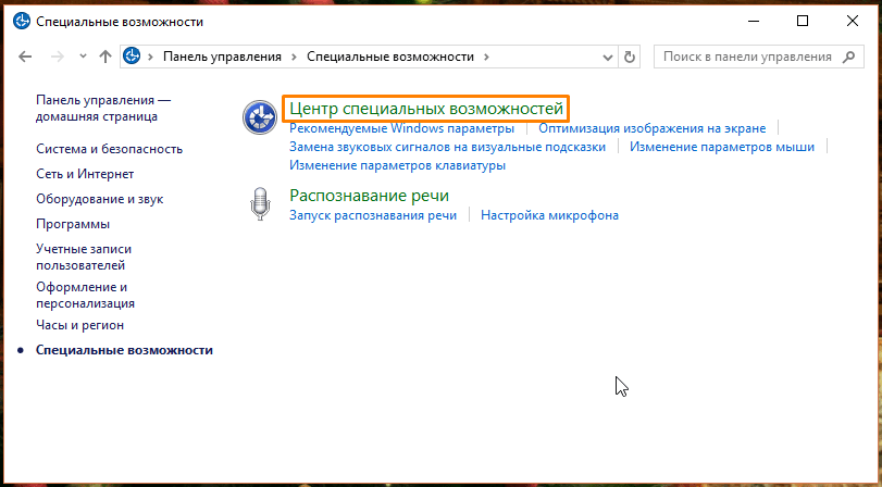 Окно «Специальные возможности» в «Панели управления» в Windows 10