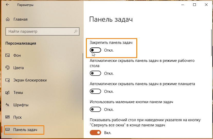Переключатель для закрепления «Панели задач» в Windows 10