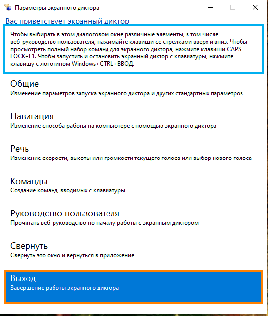 Окно «Параметры экранного диктора» в «Панели управления» в Windows 10