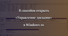 Как открыть «Управление дисками» в Windows 10