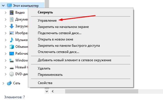 Открытие «Управления компьютером» через иконку в Проводнике Windows