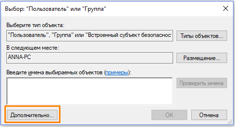 Окно «Выбор: «Пользователь» или «Группа» в Windows 10